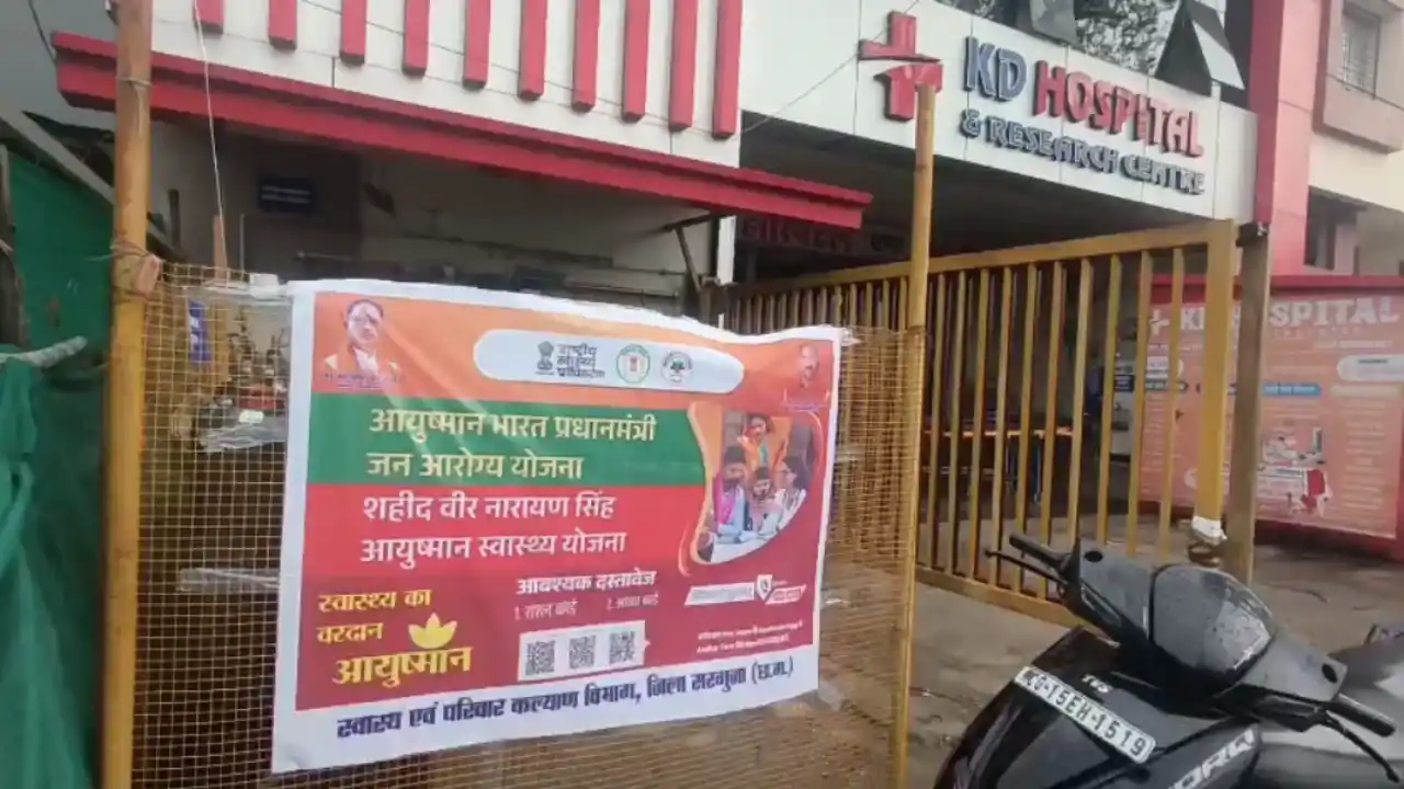 अंबिकापुर: आयुष्मान योजना में बड़ा घोटाला, कागजों में मरीज भर्ती कर 5 निजी अस्पतालों ने ऐंठे लाखों रुपये